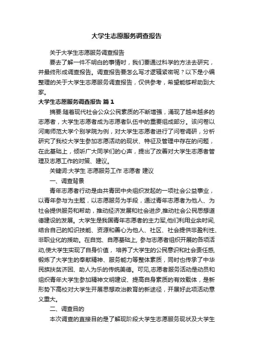 关于大学生志愿服务调查报告