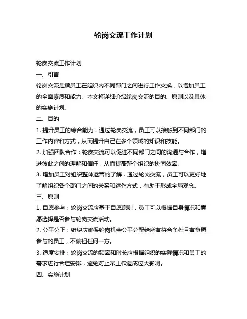 轮岗交流工作计划