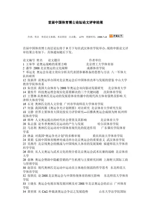 首届中国体育博士论坛论文评审结果