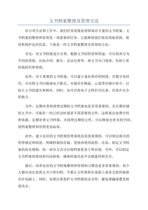 文书档案整理及管理方法