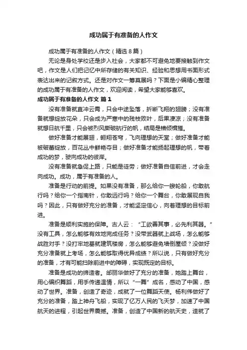 成功属于有准备的人作文