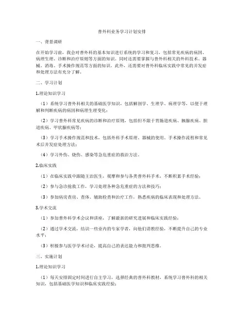 普外科业务学习计划安排