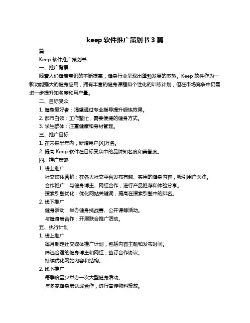 keep软件推广策划书3篇