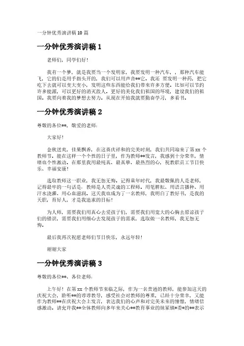 一分钟优秀演讲稿10篇