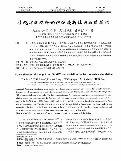 掺烧污泥煤粉锅炉燃烧特性的数值模拟
