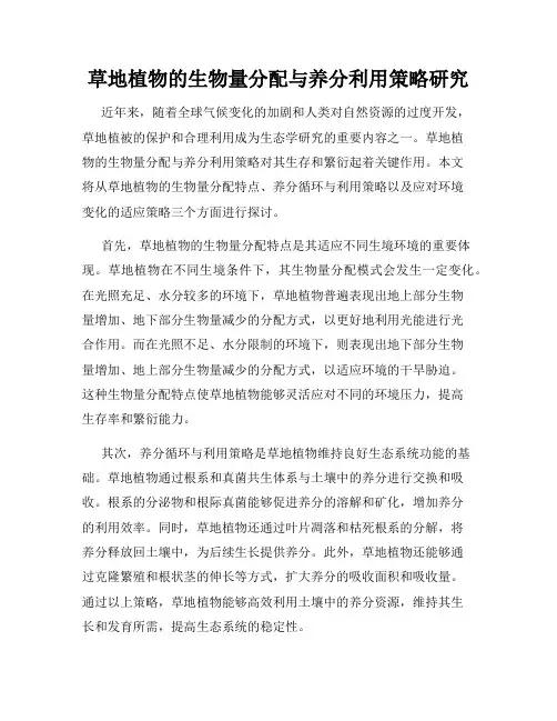 草地植物的生物量分配与养分利用策略研究