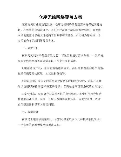 仓库无线网络覆盖方案