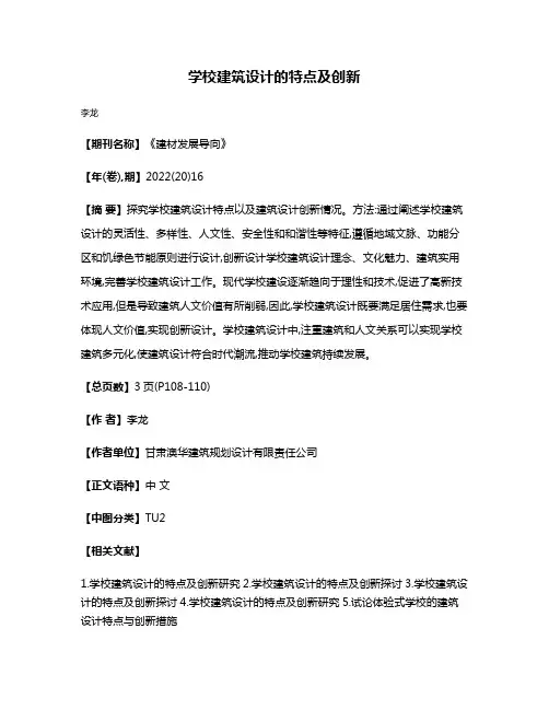 学校建筑设计的特点及创新