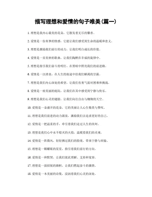 描写理想和爱情的句子唯美(精选2篇)