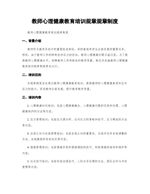 教师心理健康教育培训规章规章制度