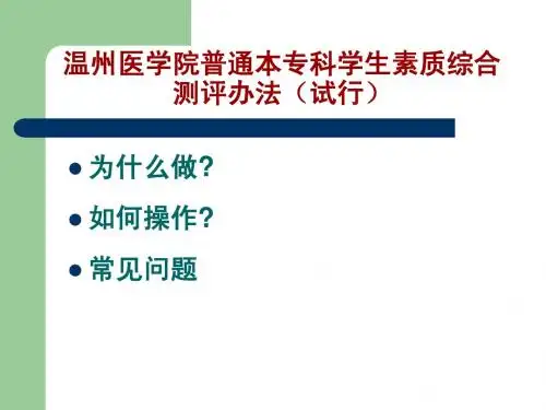 温州医学院普通本专科学生素质综合测评办法(定稿)(面向新生)
