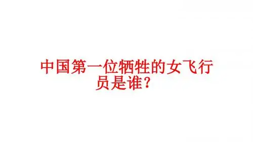 中国第一位牺牲的女飞行员是谁