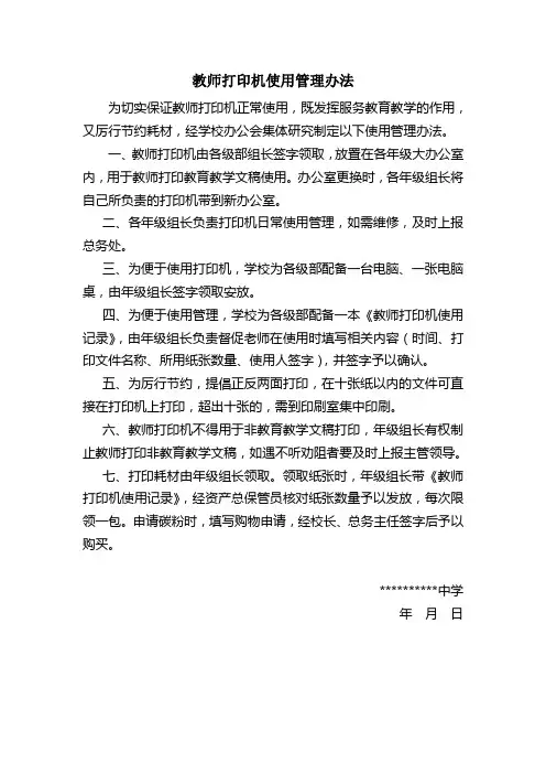 教师打印机使用管理办法