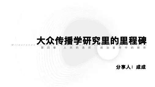 大众传播学里的里程碑 第四章 人民的选择 读书分享