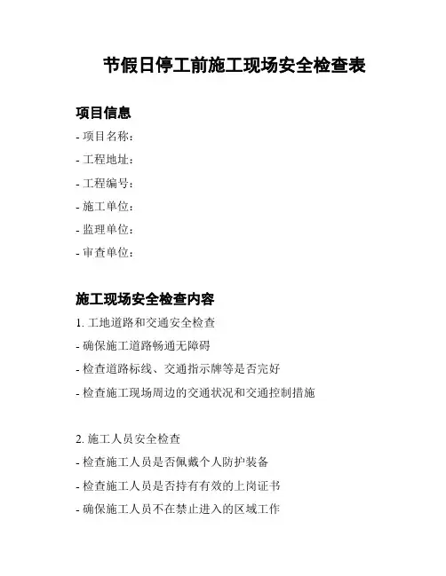 节假日停工前施工现场安全检查表