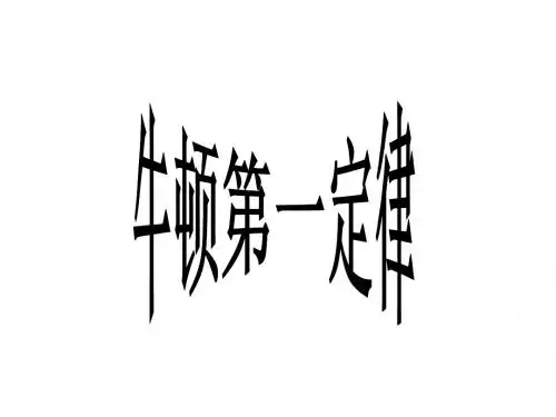 牛顿第一定律.惯性ppt
