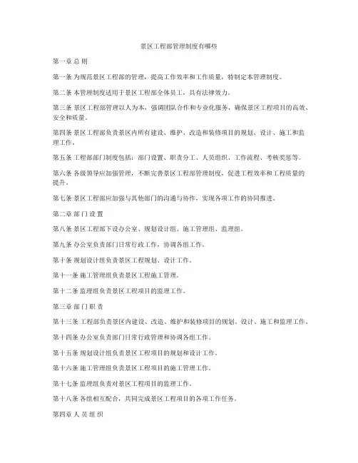 景区工程部管理制度有哪些