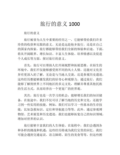 旅行的意义1000
