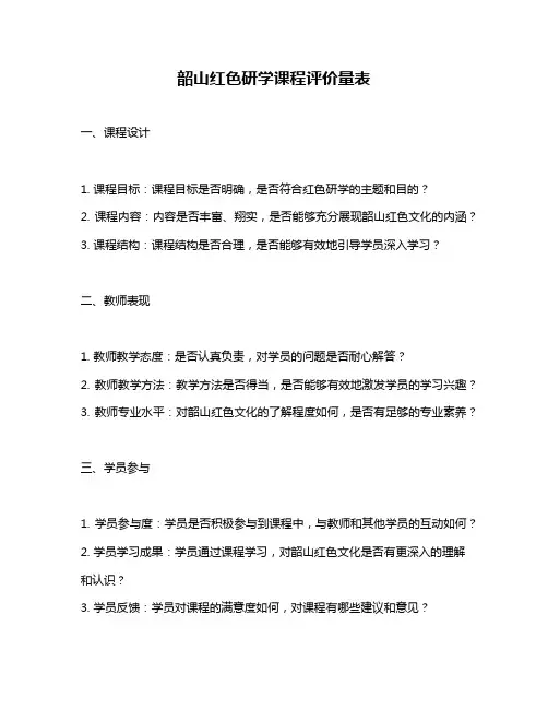 韶山红色研学课程评价量表