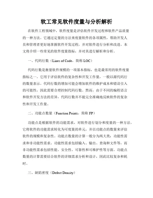 软工常见软件度量与分析解析