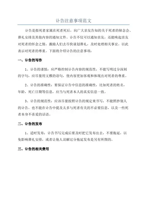讣告注意事项范文