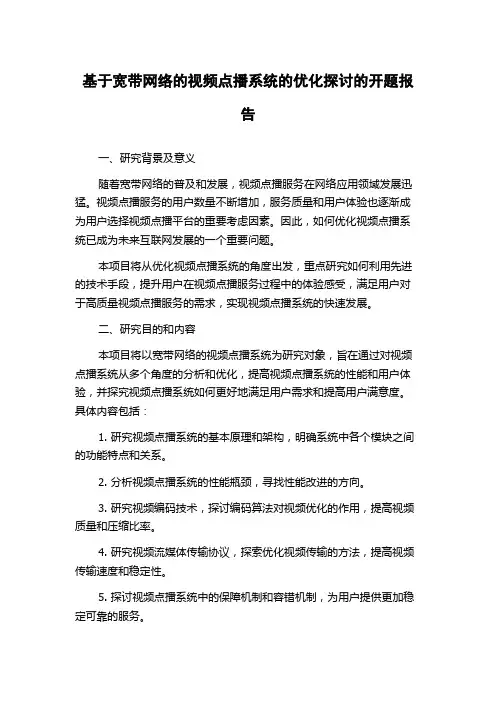 基于宽带网络的视频点播系统的优化探讨的开题报告