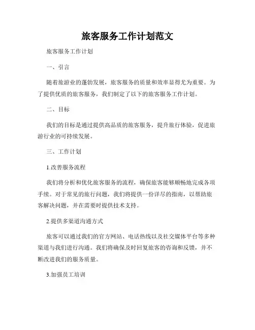 旅客服务工作计划范文