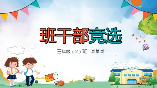 可爱卡通风小学生自我介绍班干部竞选PPT课件教育