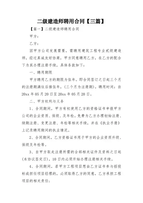 二级建造师聘用合同【三篇】