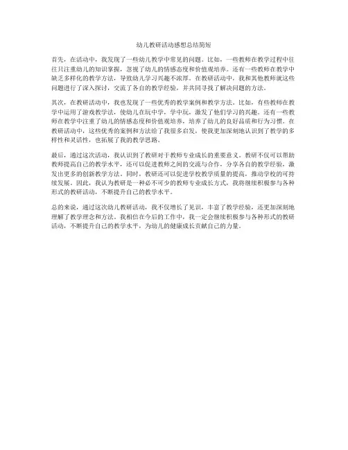 幼儿教研活动感想总结简短