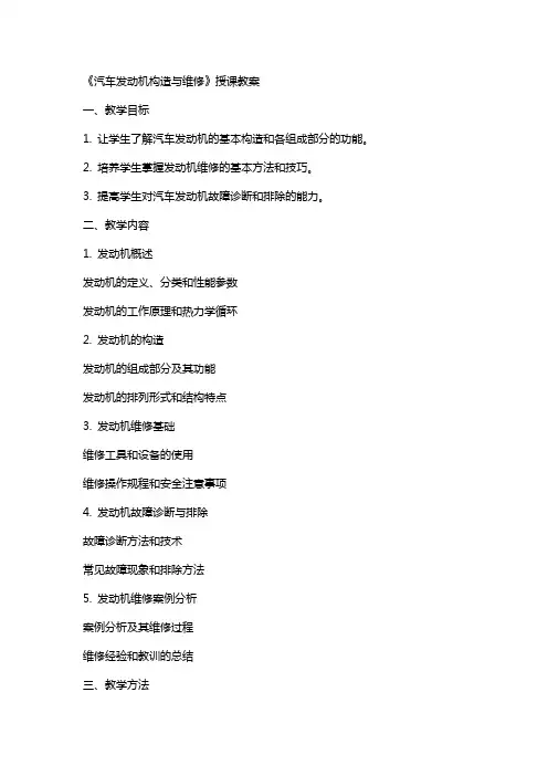 《汽车发动机构造与维修》授课教案