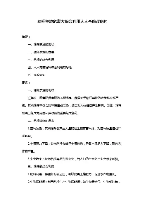 秸杆禁烧危害大综合利用人人夸修改病句