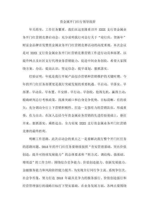 银行贵金属开门红行领导致辞