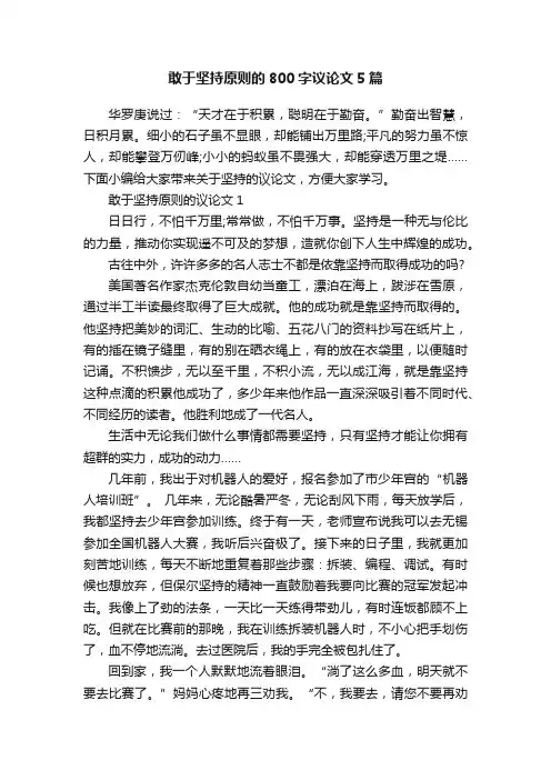 敢于坚持原则的800字议论文5篇