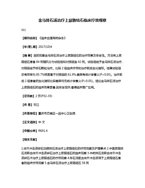 金马排石汤治疗上尿路结石临床疗效观察