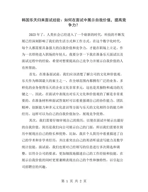 韩国乐天归来面试经验：如何在面试中展示自我价值,提高竞争力？