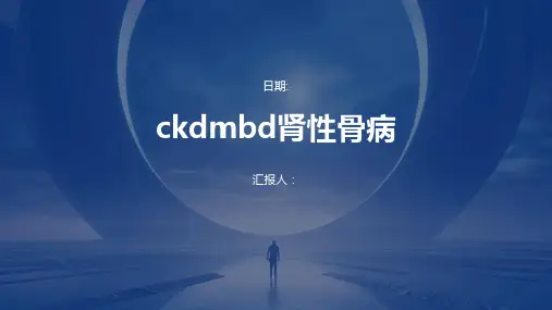 CKDMBD肾性骨病