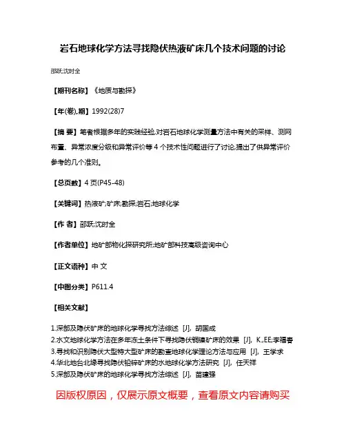 岩石地球化学方法寻找隐伏热液矿床几个技术问题的讨论