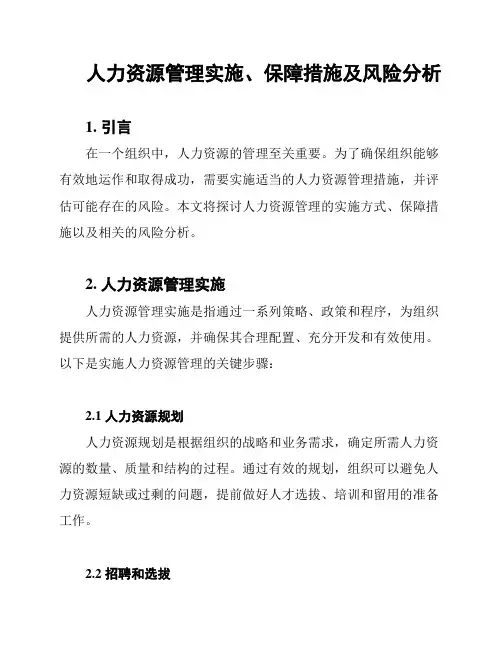 人力资源管理实施、保障措施及风险分析