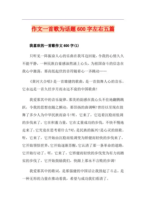 作文一首歌为话题600字左右五篇