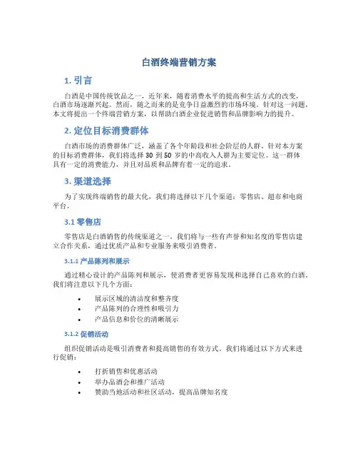 白酒终端营销方案