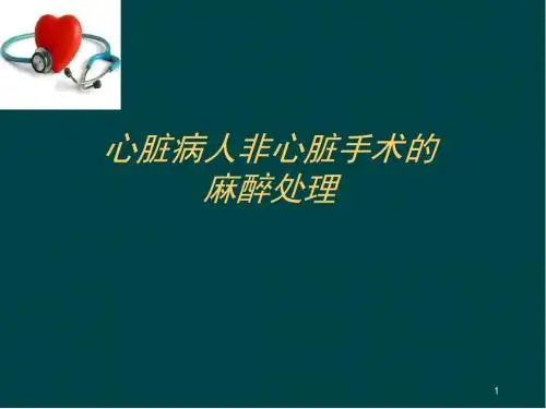 心脏病人非心脏手术麻醉处理PPT学习课件