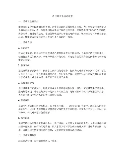 孝 主题班会活动简报