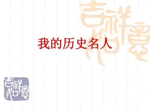 我的历史名人