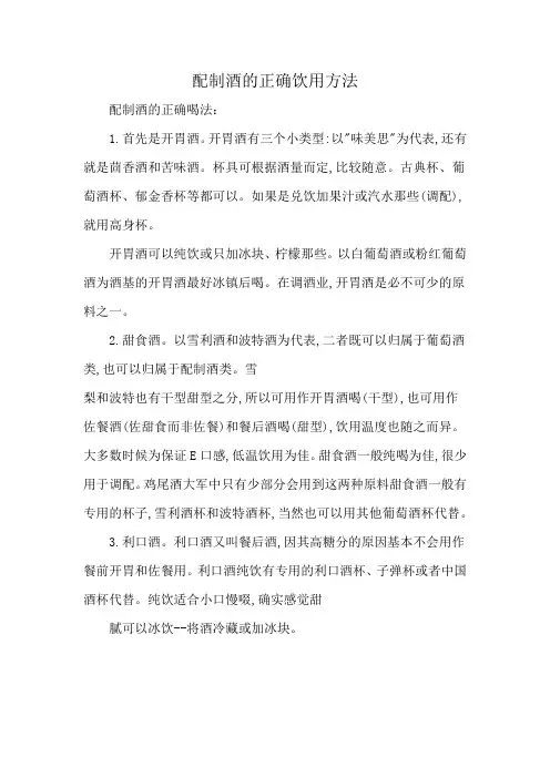配制酒的正确饮用方法