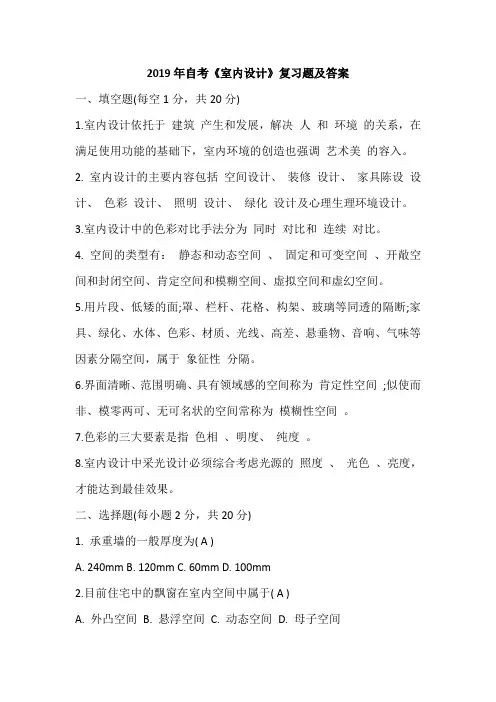 2019年自考《室内设计》复习题及答案