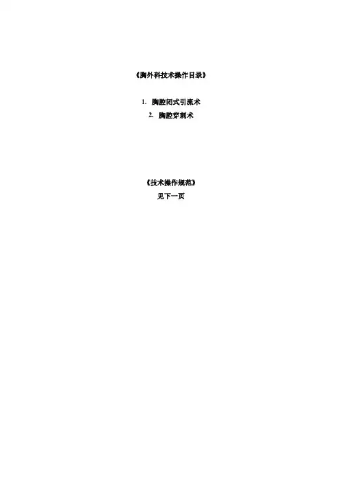 胸外科技术操作目录及规范