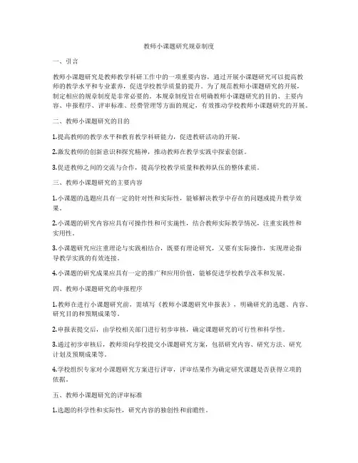 教师小课题研究规章制度