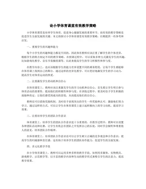 论小学体育课堂有效教学策略