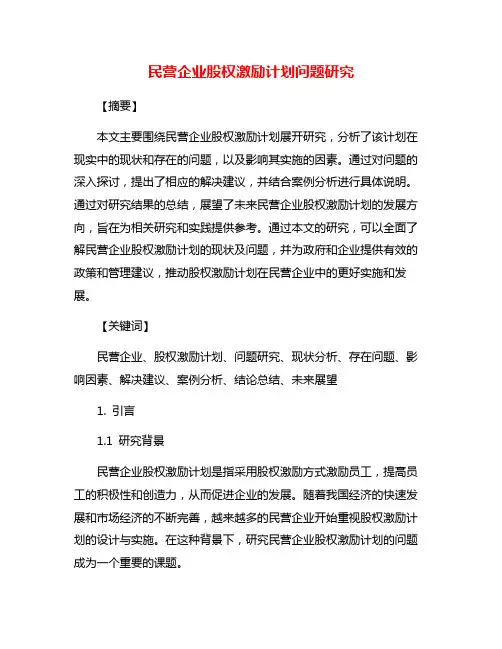 民营企业股权激励计划问题研究